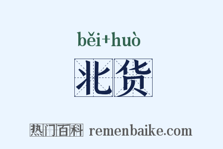 北货是什么意思的图片